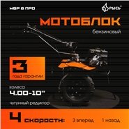 РЫСЬ Мотоблоки редукторные 4 скорости МБР 8 ПРО 4.00-10